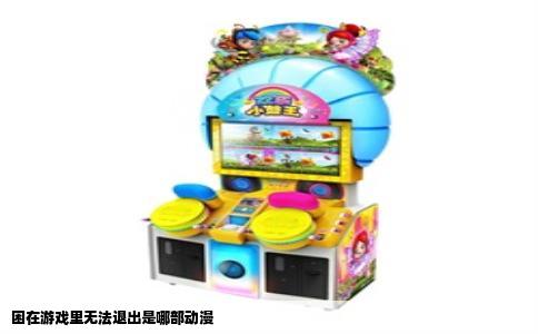 困在游戏里无法退出是哪部动漫