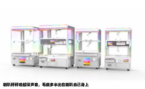 喇叭砰砰响却没声音，毛病多半出在喇叭自己身上