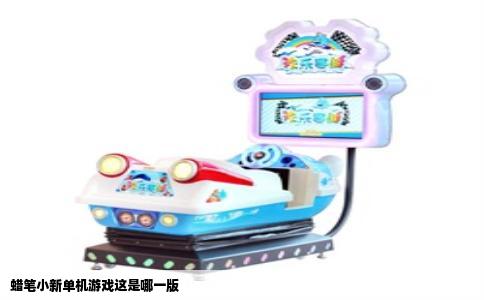 蜡笔小新单机游戏这是哪一版