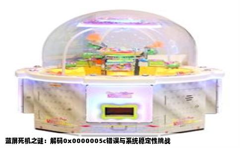 蓝屏死机之谜：解码0x0000005c错误与系统稳定性挑战