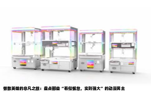 懒散英雄的非凡之旅：盘点那些“看似懈怠，实则强大”的动漫男主