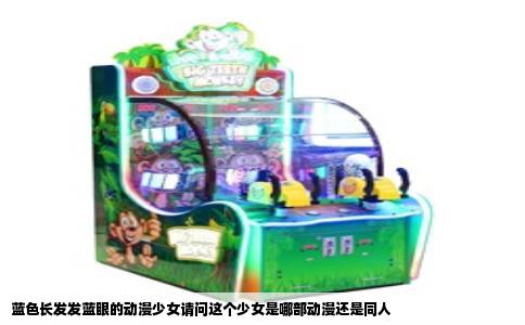 蓝色长发发蓝眼的动漫少女请问这个少女是哪部动漫还是同人