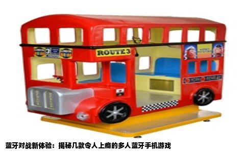 蓝牙对战新体验：揭秘几款令人上瘾的多人蓝牙手机游戏