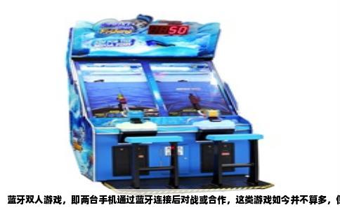 蓝牙双人游戏，即两台手机通过蓝牙连接后对战或合作，这类游戏如今并不算多，但精挑细选后仍有一批质量过硬的作品。以下推荐几款口碑扎实、连接稳定的蓝牙双人游戏，均经过实际验证。