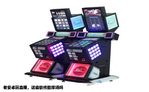 老安卓玩直播，这些软件能撑场吗