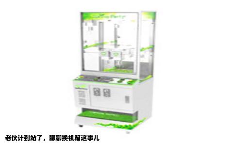 老伙计到站了，聊聊换机箱这事儿