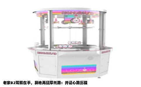 老家B2驾照在手，异地再征摩托路：并证心路历程