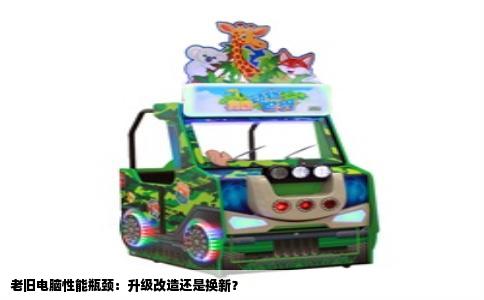 老旧电脑性能瓶颈：升级改造还是换新？
