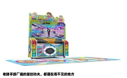 老牌手游厂商的策划功夫，都藏在看不见的地方