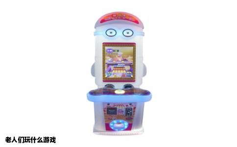 老人们玩什么游戏