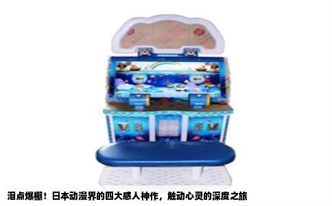泪点爆棚！日本动漫界的四大感人神作，触动心灵的深度之旅