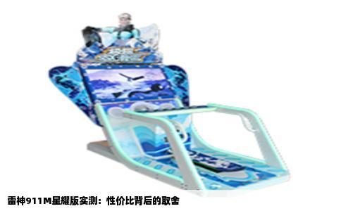 雷神911M星耀版实测：性价比背后的取舍