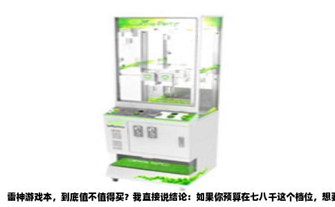 雷神游戏本，到底值不值得买？我直接说结论：如果你预算在七八千这个档位，想要一台满血性能、屏幕够顶、散热不拉胯的机器，雷神ZERO系列是目前市面上少有的“价格屠夫”。