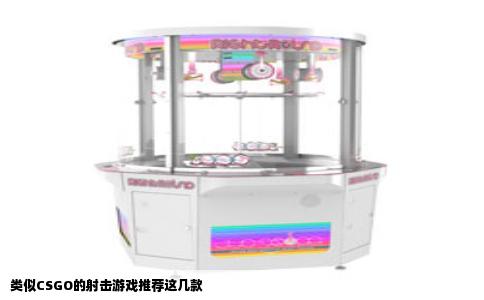 类似CSGO的射击游戏推荐这几款