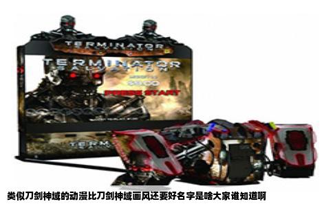 类似刀剑神域的动漫比刀剑神域画风还要好名字是啥大家谁知道啊