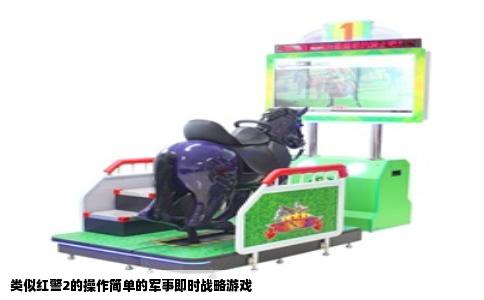 类似红警2的操作简单的军事即时战略游戏