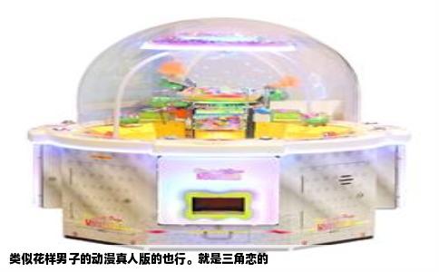 类似花样男子的动漫真人版的也行。就是三角恋的