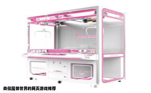 类似魔兽世界的网页游戏推荐