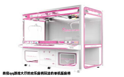 类似qq游戏大厅的欢乐麻将玩法的单机版麻将