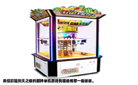 类似轩辕剑天之痕的那种单机游戏有哪些推荐一些谢谢。