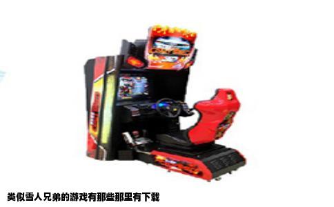 类似雪人兄弟的游戏有那些那里有下载