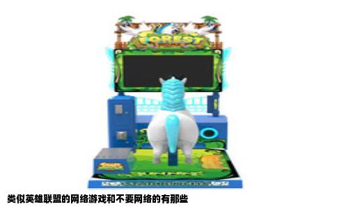 类似英雄联盟的网络游戏和不要网络的有那些