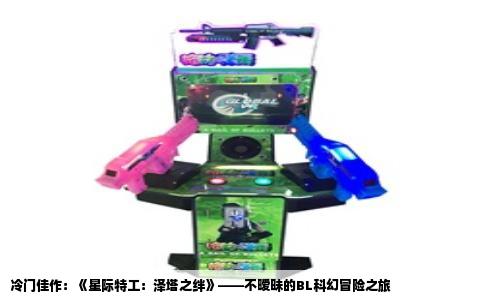 冷门佳作：《星际特工：泽塔之绊》——不暧昧的BL科幻冒险之旅