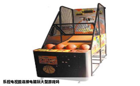 乐视电视能连接电脑玩大型游戏吗