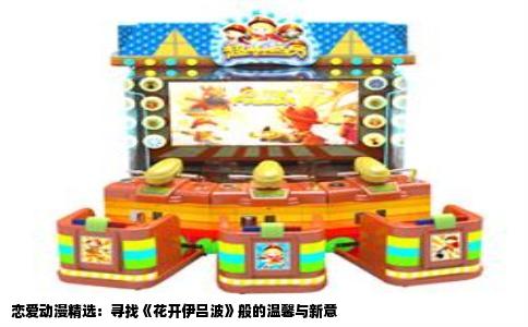 恋爱动漫精选：寻找《花开伊吕波》般的温馨与新意