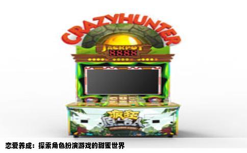 恋爱养成：探索角色扮演游戏的甜蜜世界
