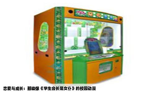 恋爱与成长：那些像《学生会长是女仆》的校园动漫