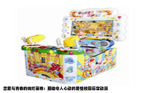 恋爱与青春的绚烂画卷：那些令人心动的爱情校园后宫动漫