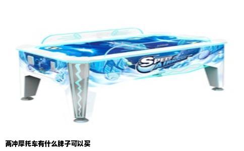 两冲摩托车有什么牌子可以买