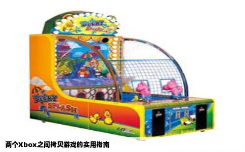 两个Xbox之间拷贝游戏的实用指南