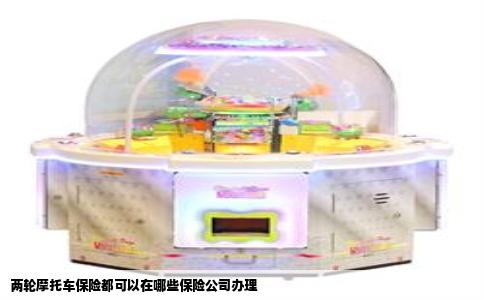 两轮摩托车保险都可以在哪些保险公司办理