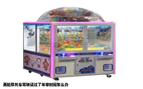 两轮摩托车驾驶证过了年审时间怎么办