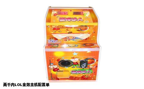 两千内LOL全效主机配置单