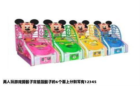 两人玩游戏掷骰子定输赢骰子的6个面上分别写有12345
