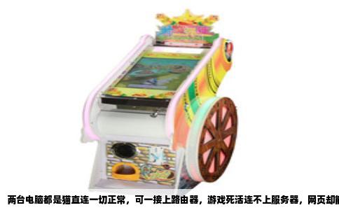 两台电脑都是猫直连一切正常，可一接上路由器，游戏死活连不上服务器，网页却能正常打开，百度也秒开。这问题我遇到过，折腾了好几天，最后发现是路由器的MTU值在捣鬼，不是电脑坏了，也不是游戏服务器抽风。