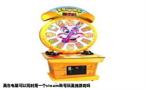 两台电脑可以同时用一个steam账号玩离线游戏吗