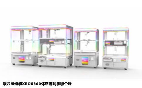 联合绿动和XBOX360体感游戏机哪个好
