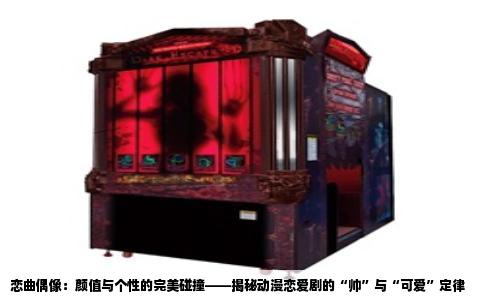恋曲偶像：颜值与个性的完美碰撞——揭秘动漫恋爱剧的“帅”与“可爱”定律