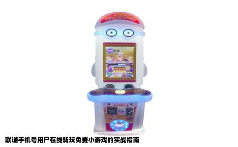 联通手机号用户在线畅玩免费小游戏的实战指南