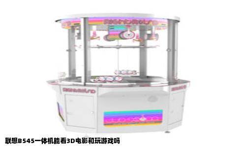 联想B545一体机能看3D电影和玩游戏吗