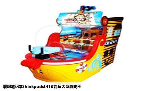 联想笔记本thinkpadsl410能玩大型游戏不