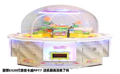 联想E520打游戏卡成PPT？这机器真没救了吗