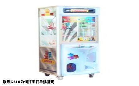 联想G510为何打不开单机游戏