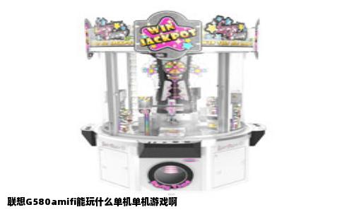 联想G580amifi能玩什么单机单机游戏啊