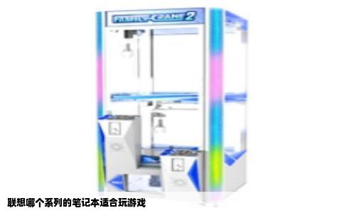 联想哪个系列的笔记本适合玩游戏