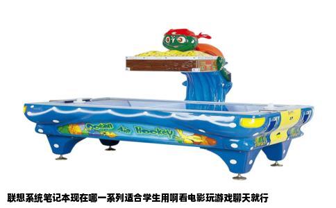 联想系统笔记本现在哪一系列适合学生用啊看电影玩游戏聊天就行